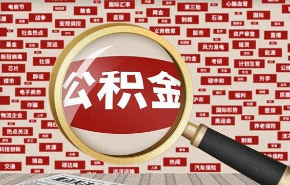 公积金每个人都要交吗-承德公积金代办平台